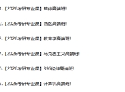 超全 2026年考研专业课程 合集