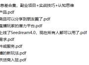 10月2日信息差合集，副业项目+实战技巧+认知思维