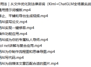 AI工具60种用法｜从文件优化到法律咨询（Kimi+ChatGLM全场景实战）
