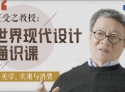 王受之教授：世界现代设计通识课