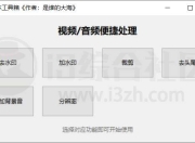 MediaTool，支持视频去加水印/裁剪/去头尾/添加背景音/调整分辨率