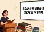 B站精品课，杜素娟解读西方文学经典，30部名著精讲