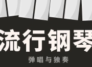 【钢琴即兴伴奏】入门到精通系统课程（价值4000元）