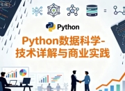 Python数据科学-技术详解与商业实践（八大案例，配套书籍） - 带源码课件