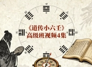 《道传小六壬》高级班