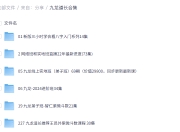 九龙道长合集 八字入门系列合集 线上实地班(弟子班)69期（价值29800，同步更新最新课)