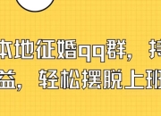 打造本地征婚QQ群，持续获取收益，轻松摆脱上班压力