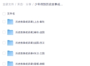 少年得到历史故事成语课，寓教于乐的成语启蒙课程