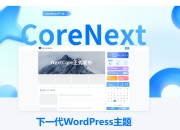 WordPress主题CoreNext v1.5.2免授权开心破解版