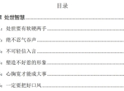 《处世智慧宝典》：让你游刃有余的社交法则与人性真相