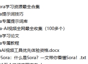 最近火爆全网的Sora学习资源合集