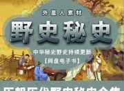 历朝历代野史秘史合集