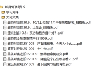 全网付费文章-大佬文集圈 学习先锋 10月9日更新