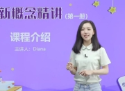 新概念英语戴安娜美女老师1-4册精讲全套课