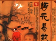 梅花易数白话解