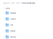 【TV软件全合集】 安装即用，无付费，更至最新版