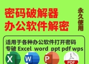 小徐整理收集！办公族必备Word/Ppt/Excel/PDF办公文档密码移除工具