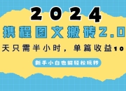 2024携程图文搬砖2.0，每天30分钟，单篇收益100+，新手小白也能轻松玩转