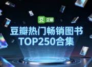 豆瓣热门畅销图书TOP250合集