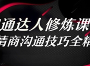 360度高情商沟通术，职场社交与人际关系实战课