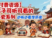 【付费资源】孩子可听可看的历史系列【合集70GB】