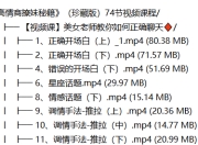 高情商撩妹秘籍（珍藏版）74节视频课程