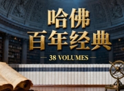 《哈佛百年经典》【套装全38卷】