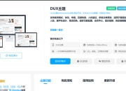 WordPress大前端主题dux8.4破解版免授权