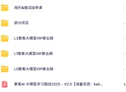 收费资源：2025聚客AI大模型VIP第5期
