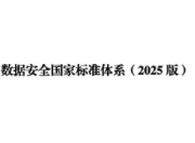 数据安全国家标准体系（2025版）