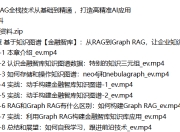 920-RAG全栈技术从基础到精通 ，打造高精准AI应用