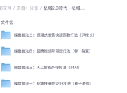 私域2.0时代，私域实训营课程，培养私域操盘手