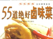55道绝好卤味菜