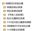 网课知识变现合集