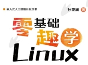 零基础 趣学Linux