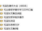 毛泽东著作大全合集（400本）