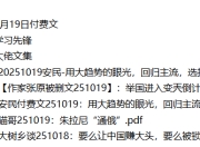 全网付费文章-大佬文集圈 学习先锋 10月19日更新