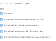 慕课网实战课-AI Agent+MCP从0到1打造商业级编程智能体