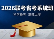 2026联考省考系统班【价值3999】— 备考无忧，一战成公