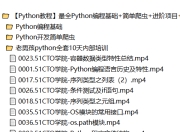 【Python教程】最全Python编程基础+简单爬虫+进阶项目+开发培训全套视频教程