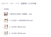吕超博士《120句搞定4000单词》，成人零基础英语速记