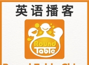 英语听力学习播客《圆桌议事 Round Table China (音频+文稿)》