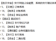 【陈天宇宙】支付学院L2全能营，系统的支付理论体系课