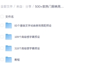 500+款 热门剪映高级感字幕预设，免费导入教程+支持8.0以上版本