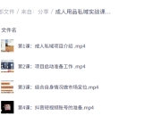 成人用品私域实战课程，搭建高活跃私域流量池快速变现