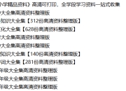 解锁名校学霸资源库,1299元《中小学精品资料》高清可打印