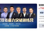 【MBA智库】管理精进：中层管理者能力突破训练营