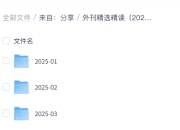 外刊精选精读（2025年1-8月）