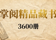 【家有图书馆】掌阅精品出版书籍（3600册）【精品易和谐】