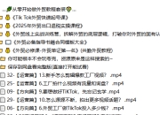 2025外贸实战合集：出口退税×单证×TikTok获客×账务合规，一套打通全流程